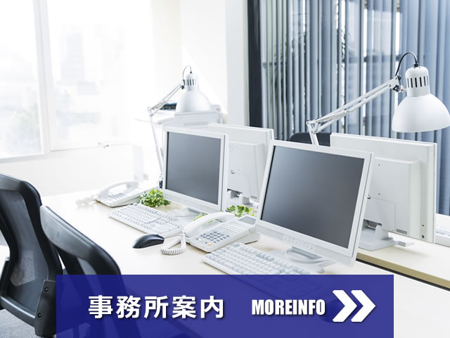 事務所案内
